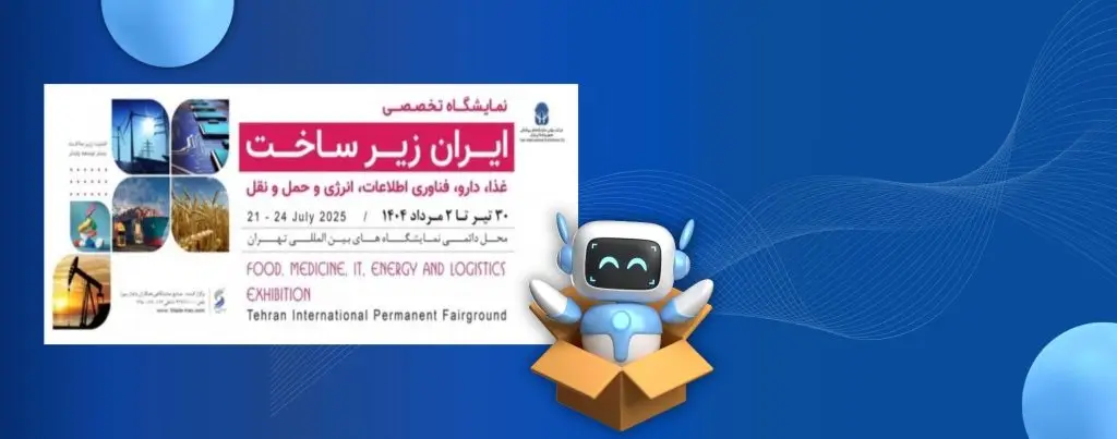 نمایشگاه ایران زیر ساخت