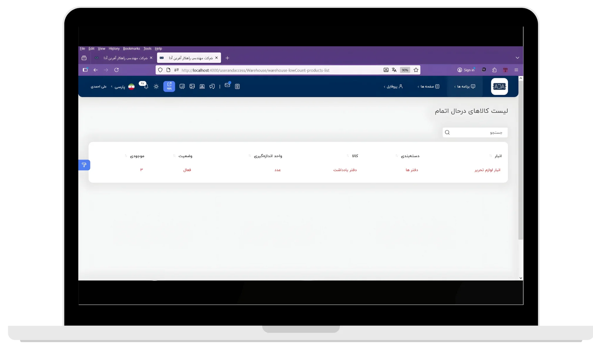 ویژگی ها و مزایای "ماژول انبارداری سازمانی" در اتوماسیون اداری آدا 5 ویژگی ها و مزایای "ماژول انبارداری سازمانی" در اتوماسیون اداری آدا