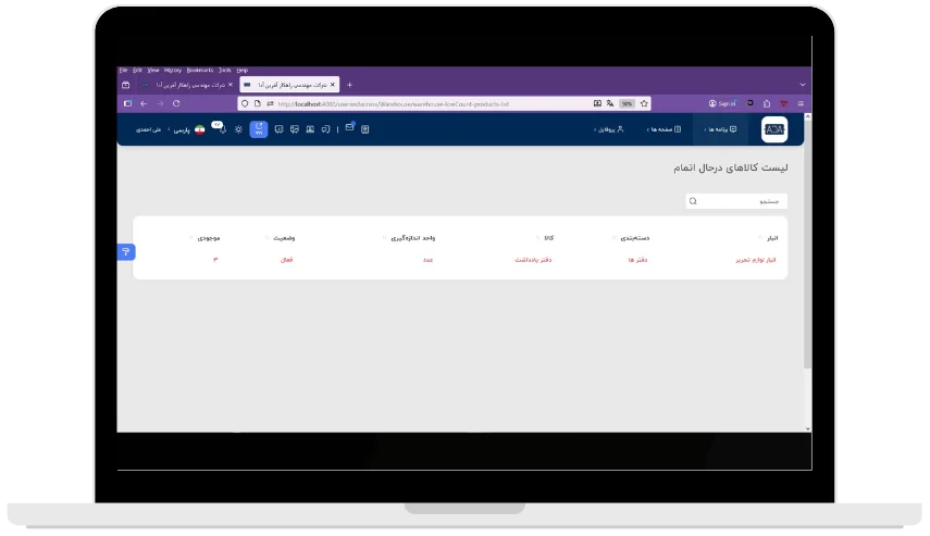 ویژگی ها و مزایای "ماژول انبارداری سازمانی" در اتوماسیون اداری آدا 6 ویژگی ها و مزایای "ماژول انبارداری سازمانی" در اتوماسیون اداری آدا